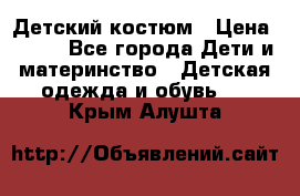 Детский костюм › Цена ­ 400 - Все города Дети и материнство » Детская одежда и обувь   . Крым,Алушта